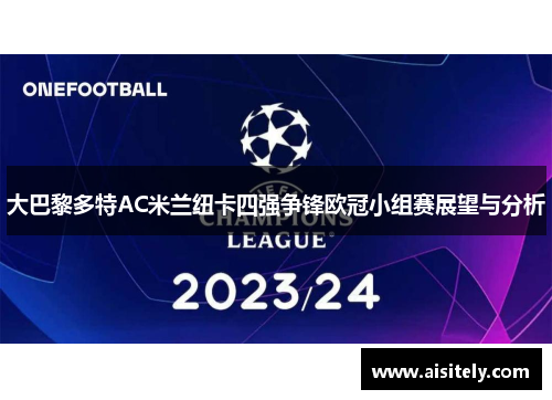 大巴黎多特AC米兰纽卡四强争锋欧冠小组赛展望与分析