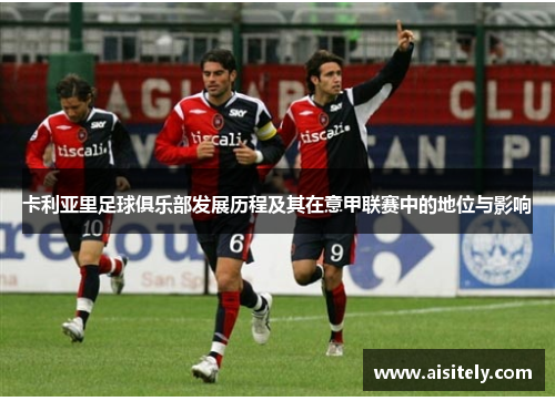 卡利亚里足球俱乐部发展历程及其在意甲联赛中的地位与影响