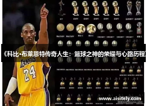 《科比·布莱恩特传奇人生：篮球之神的荣耀与心路历程》