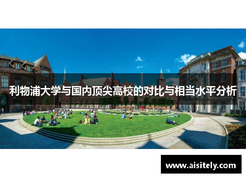利物浦大学与国内顶尖高校的对比与相当水平分析