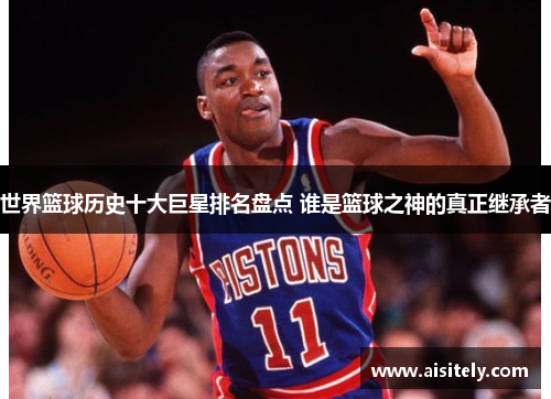 世界篮球历史十大巨星排名盘点 谁是篮球之神的真正继承者