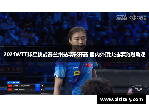 2024WTT球星挑战赛兰州站精彩开赛 国内外顶尖选手激烈角逐