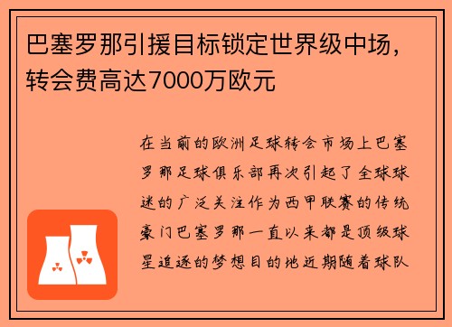 巴塞罗那引援目标锁定世界级中场，转会费高达7000万欧元