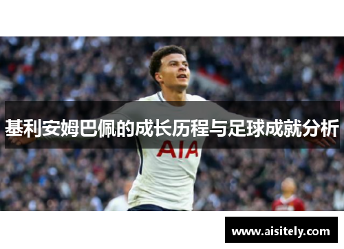 基利安姆巴佩的成长历程与足球成就分析
