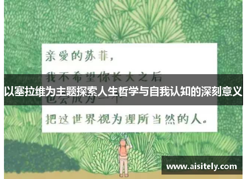 以塞拉维为主题探索人生哲学与自我认知的深刻意义