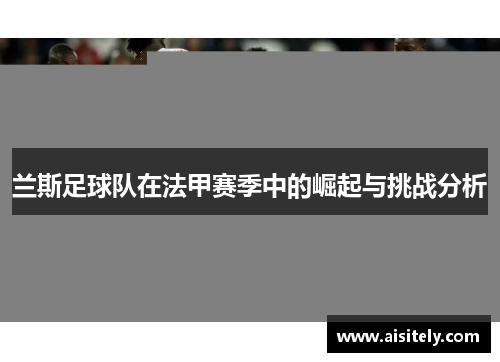 兰斯足球队在法甲赛季中的崛起与挑战分析
