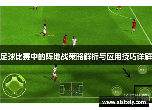 足球比赛中的阵地战策略解析与应用技巧详解