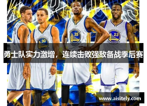 勇士队实力激增，连续击败强敌备战季后赛