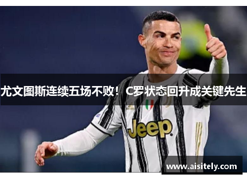 尤文图斯连续五场不败！C罗状态回升成关键先生