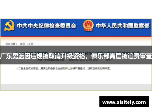 广东男篮因违规被取消升级资格，俱乐部高层被追责审查