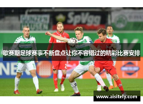 歇赛期足球赛事不断盘点让你不容错过的精彩比赛安排