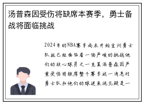 汤普森因受伤将缺席本赛季，勇士备战将面临挑战