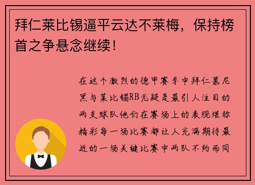 拜仁莱比锡逼平云达不莱梅，保持榜首之争悬念继续！
