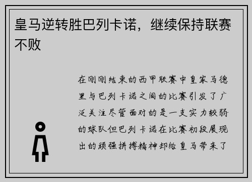 皇马逆转胜巴列卡诺，继续保持联赛不败