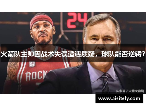 火箭队主帅因战术失误遭遇质疑，球队能否逆转？