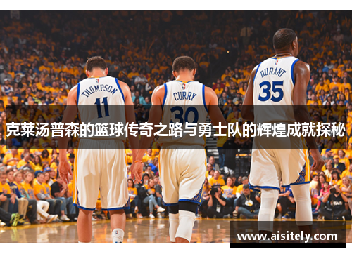 克莱汤普森的篮球传奇之路与勇士队的辉煌成就探秘