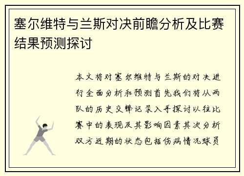 塞尔维特与兰斯对决前瞻分析及比赛结果预测探讨