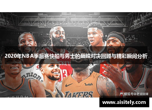 2020年NBA季后赛快船与勇士的巅峰对决回顾与精彩瞬间分析