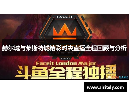 赫尔城与莱斯特城精彩对决直播全程回顾与分析