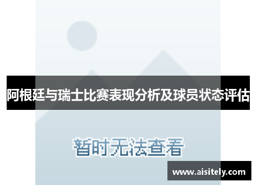 阿根廷与瑞士比赛表现分析及球员状态评估