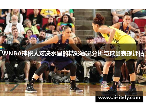 WNBA神秘人对决水星的精彩赛况分析与球员表现评估