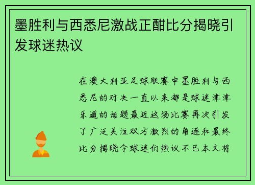 墨胜利与西悉尼激战正酣比分揭晓引发球迷热议