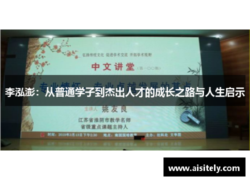 李泓澎：从普通学子到杰出人才的成长之路与人生启示