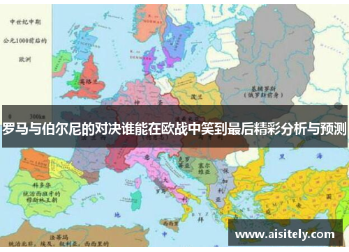 罗马与伯尔尼的对决谁能在欧战中笑到最后精彩分析与预测