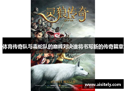 体育传奇队与毒蛇队的巅峰对决谁将书写新的传奇篇章