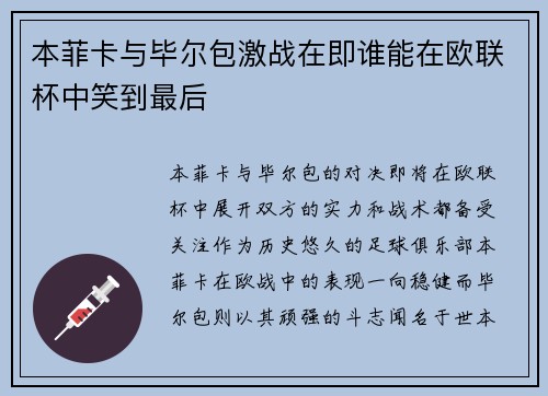 本菲卡与毕尔包激战在即谁能在欧联杯中笑到最后
