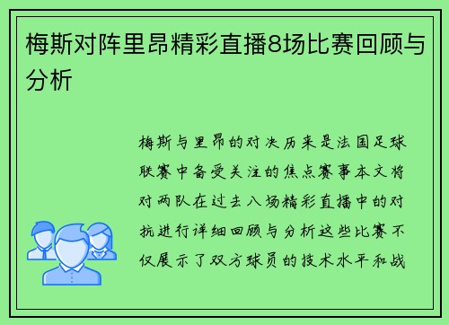 梅斯对阵里昂精彩直播8场比赛回顾与分析