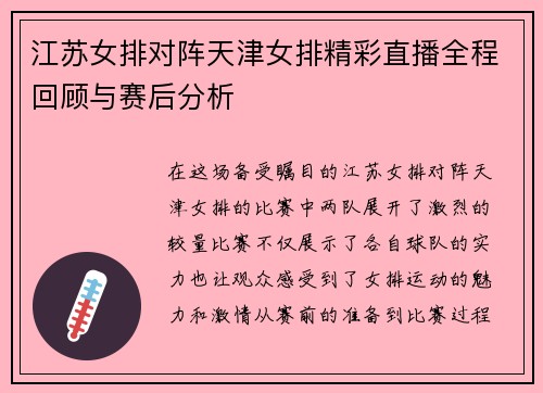 江苏女排对阵天津女排精彩直播全程回顾与赛后分析