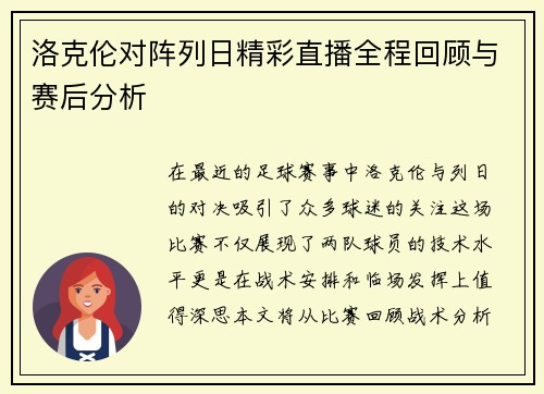 洛克伦对阵列日精彩直播全程回顾与赛后分析