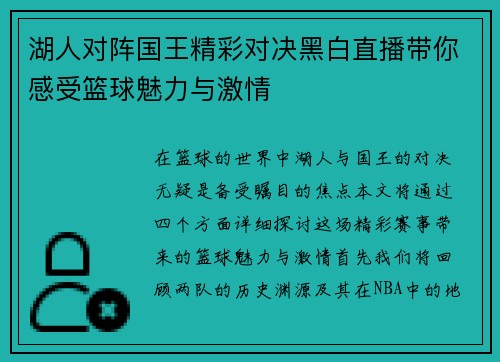 湖人对阵国王精彩对决黑白直播带你感受篮球魅力与激情