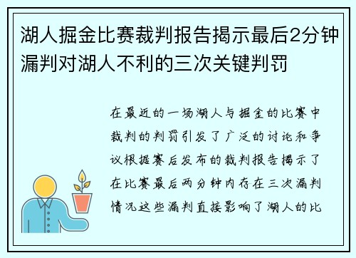 湖人掘金比赛裁判报告揭示最后2分钟漏判对湖人不利的三次关键判罚