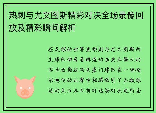 热刺与尤文图斯精彩对决全场录像回放及精彩瞬间解析