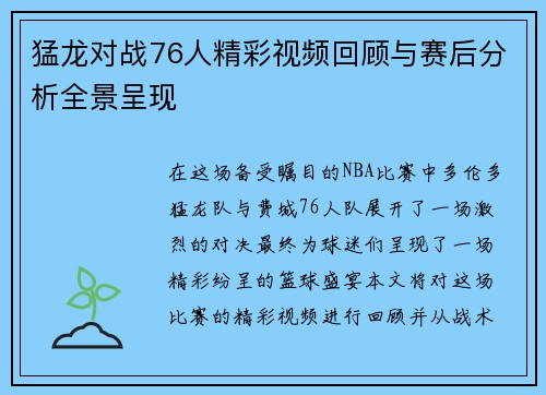 猛龙对战76人精彩视频回顾与赛后分析全景呈现