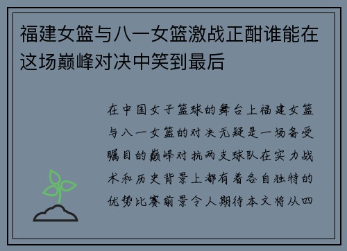 福建女篮与八一女篮激战正酣谁能在这场巅峰对决中笑到最后
