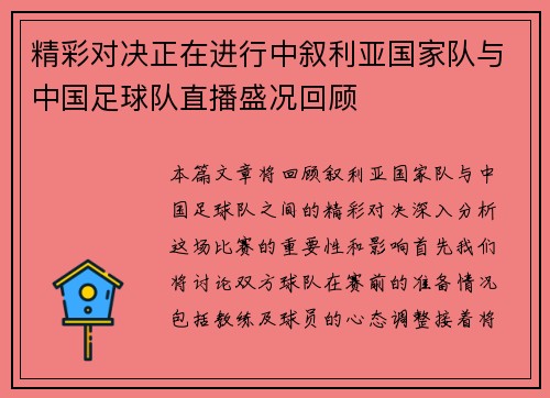 精彩对决正在进行中叙利亚国家队与中国足球队直播盛况回顾