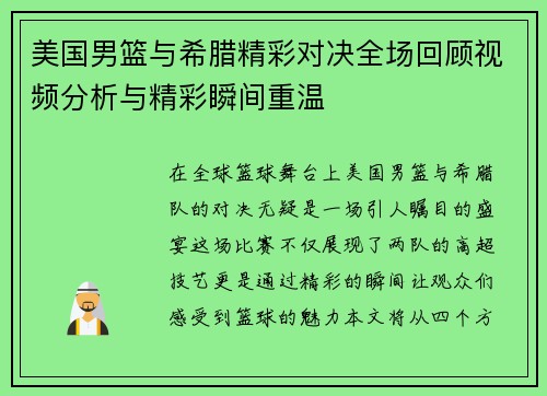 美国男篮与希腊精彩对决全场回顾视频分析与精彩瞬间重温