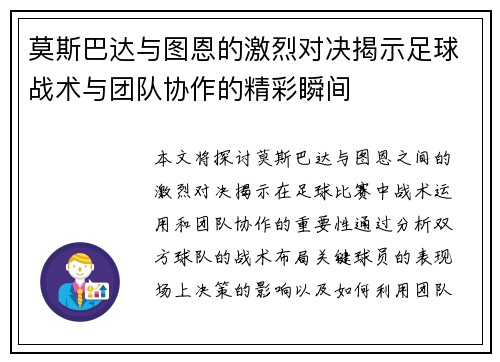 莫斯巴达与图恩的激烈对决揭示足球战术与团队协作的精彩瞬间