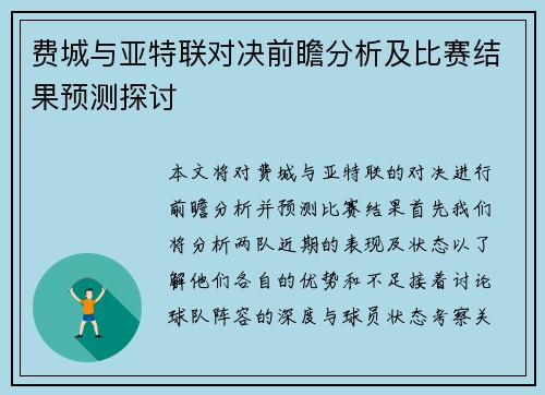 费城与亚特联对决前瞻分析及比赛结果预测探讨