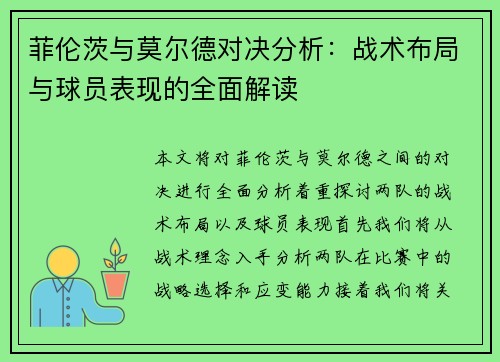 菲伦茨与莫尔德对决分析：战术布局与球员表现的全面解读