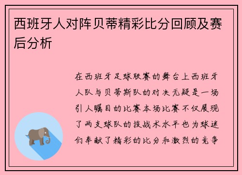 西班牙人对阵贝蒂精彩比分回顾及赛后分析
