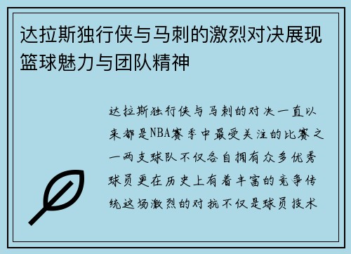 达拉斯独行侠与马刺的激烈对决展现篮球魅力与团队精神