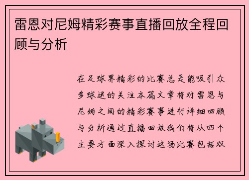 雷恩对尼姆精彩赛事直播回放全程回顾与分析