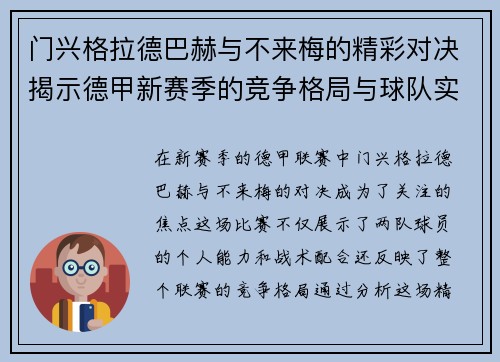 门兴格拉德巴赫与不来梅的精彩对决揭示德甲新赛季的竞争格局与球队实力分析