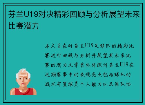 芬兰U19对决精彩回顾与分析展望未来比赛潜力