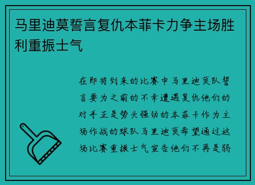 马里迪莫誓言复仇本菲卡力争主场胜利重振士气