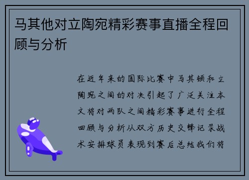 马其他对立陶宛精彩赛事直播全程回顾与分析